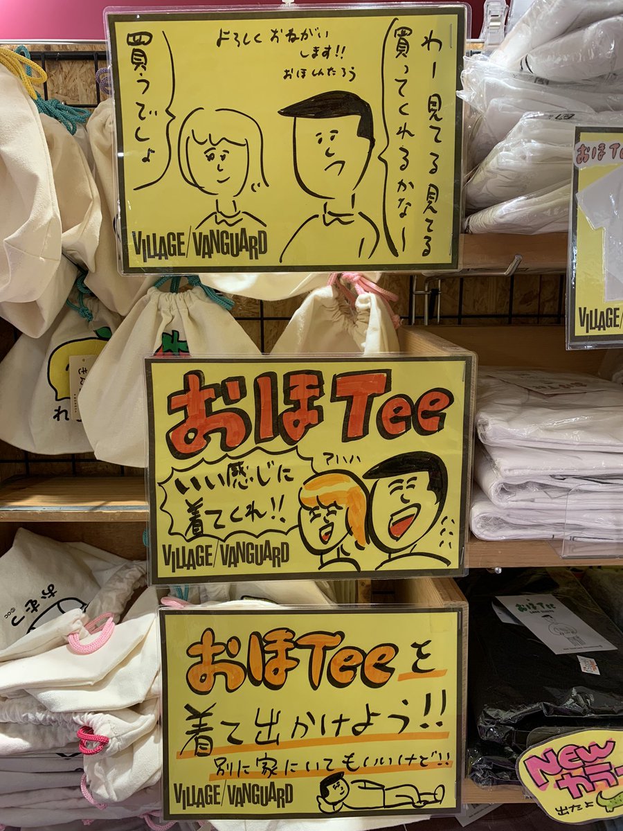 ヴィレッジヴァンガード福岡PARCO店、おほTee各種販売中です!
書籍類も売ってるので、一緒に買ってくれたらオイラ嬉しいなあ! 