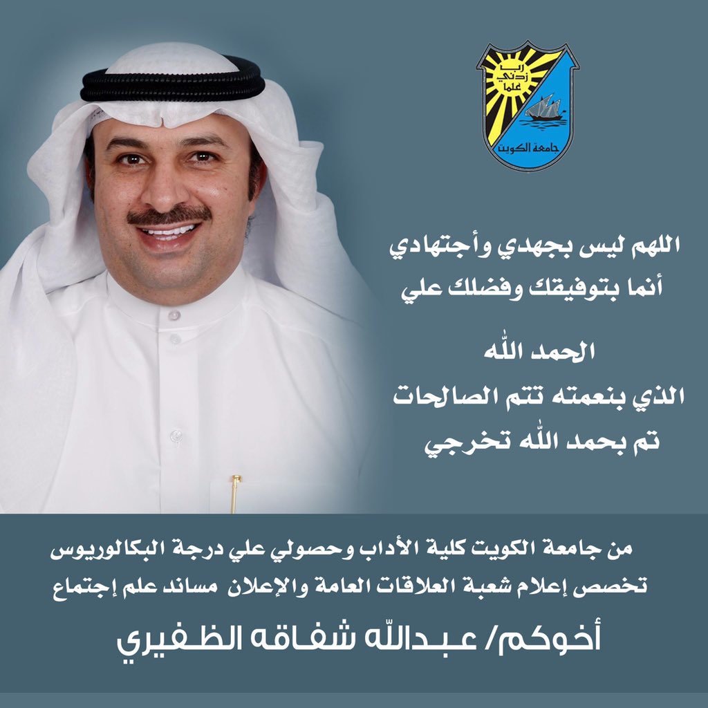 a_s_aldhafeerl's tweet photo. (لكل بدايه نهايه )
فالحمدلله حين البدء وحين الختام 🎓
#جامعة_الكويت 
#الجهراء
#الظفير https://t.co/giMAQGnWlr