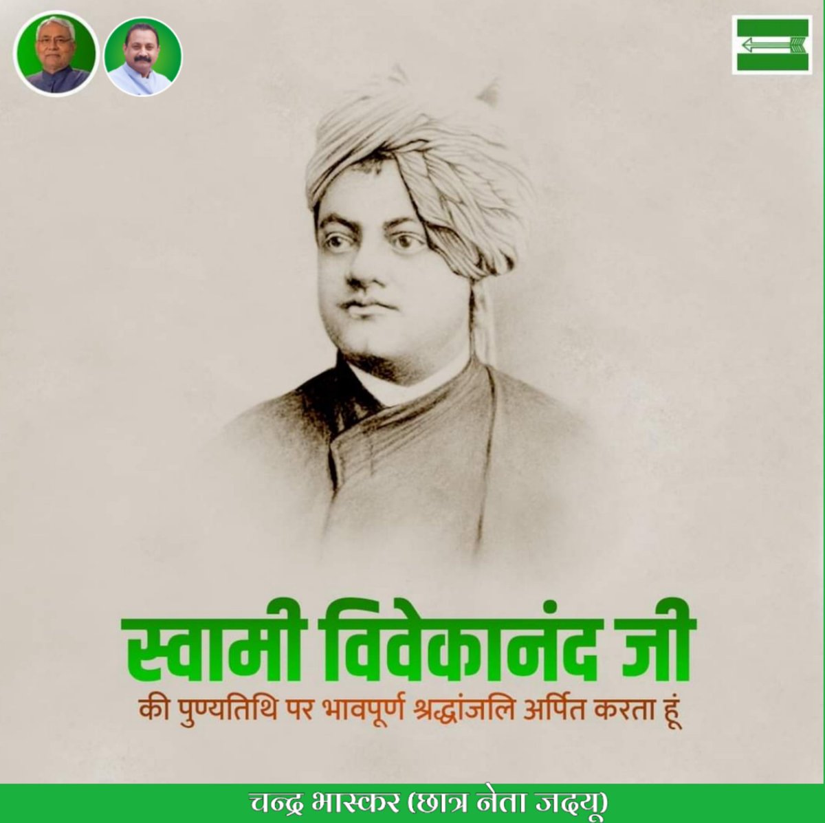 शक्ति जीवन है, निर्बलता मृत्यु विस्तार जीवन है, संकुचन मृत्यु प्रेम जीवन है, द्वेष मृत्यु युवाओं के प्रेरणास्रोत और अपने आध्यात्म दर्शन से पूरी दुनिया में भारत का मान बढ़ाने वाले स्वामी विवेकानंद जी की पुण्यतिथि पर भावपूर्ण श्रद्धांजलि अर्पित करता हूँ। #SwamiVivekanand