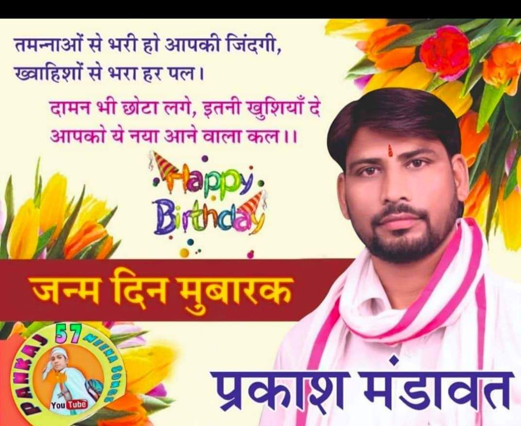 P_Mandawat's tweet photo. आज अपना भी अवतरण दिवस है। 
आपका प्यार प्रेम स्नेह हमेशा यूँही बनाये रखना।
@P_Mandawat 
@vikashgauta @Poojaaluda @iam_Baiplawat @DrKirodilalBJP @MukeshGhunawat @0xhi0sb8aLTkE51 @7pXcmedZDvU5T6w @AapkaMurarilal @MukeshNakwal @Lokeshnirjharan @MohanLal57 https://t.co/23CH0DNBmV
