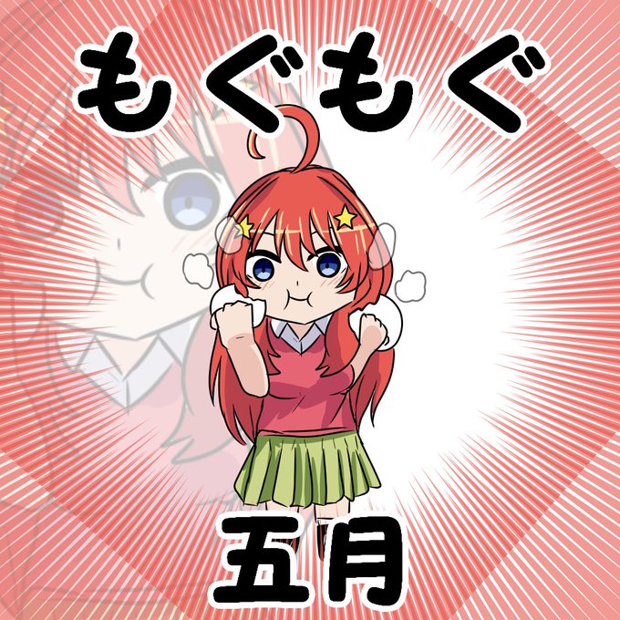 ダンベルマンさんがTwitterに投稿した中野五月(五等分の花嫁)のイラスト。