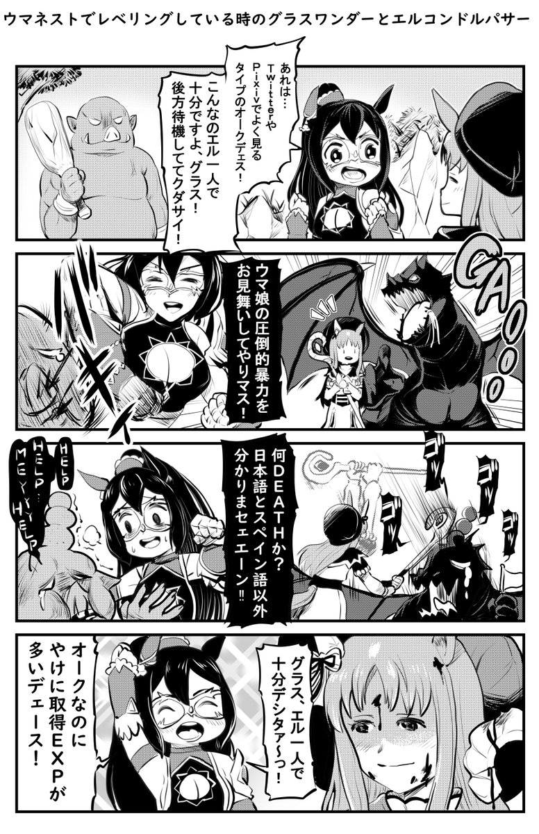 ウマ娘1Pマンガ「ウマネストでレベリングしてる時のグラスワンダーとエルコンドルパサー」#ウマ娘 