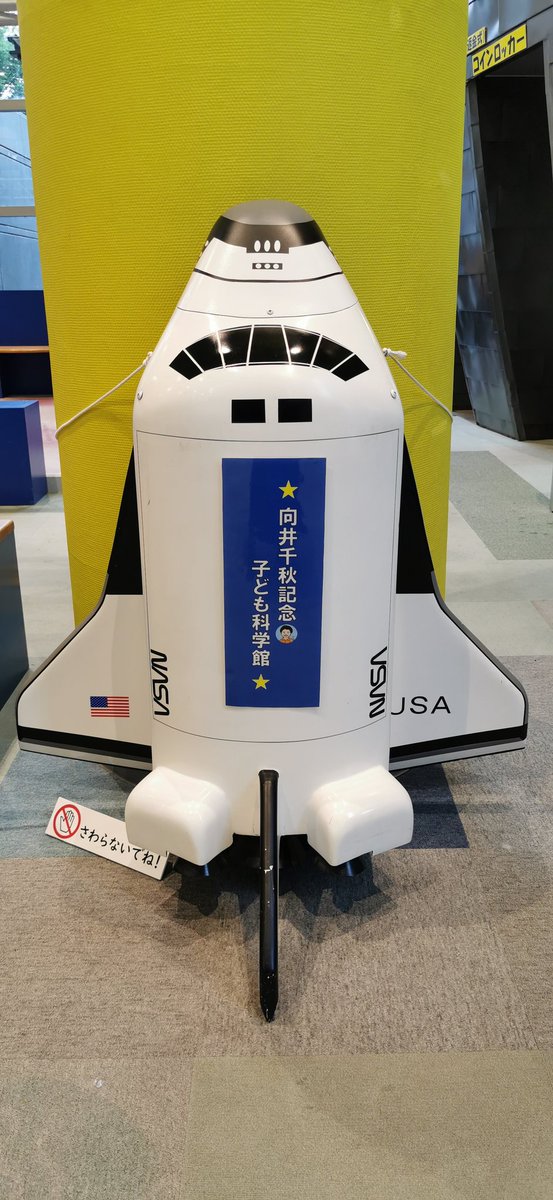 yuto68171985's tweet photo. 向井千秋記念子ども科学館に行ってきました🚀 https://t.co/NcfFJiO3RH