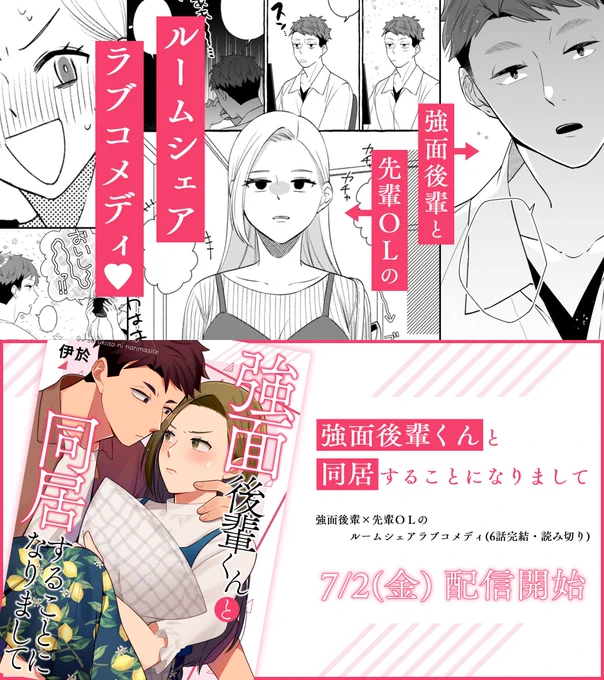 配信2日でレビュー100件いってた…嬉しい…ありがとうございます……😭🙏💕
330円で読める6話完結の強面後輩×先輩OL×ルームシェアラブコメディです!よろしくね!

『強面後輩くんと同居することになりまして』
https://t.co/JiaeXX2BZj
※めちゃコミック先行配信、他電子書籍サイトでも随時配信予定 