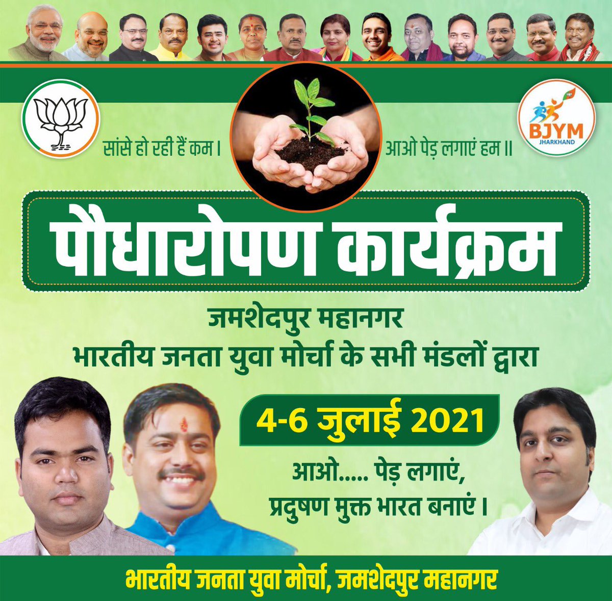 erabhishekbjp's tweet photo. #स्वस्थ_जीवन_का_आधार
#वृक्ष_है_हमारी_जान

परम् श्रद्धेय डॉ श्यामा प्रसाद मुखर्जी के बलिदान दिवस पखवाड़े पर @BJYM4JSR जिलाध्यक्ष श्री @AmitAga10556924 जी के नेतृत्व में प्रत्येक मण्डलों में 4 से 6 जुलाई तक पौधारोपण कार्यक्रम चलेगा

#PlantTreeSaveLife 
#SaveEnvironment 

@BJYMinJH https://t.co/cPfxZZzLPh