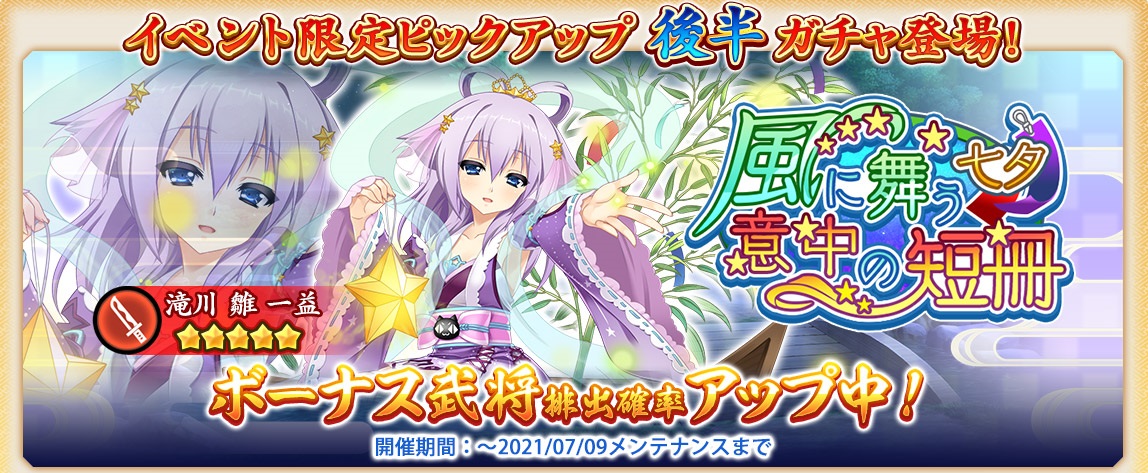 戦国 恋姫オンライン 奥宴新史 公式 ピックアップガチャ開催 イベント限定ピックアップガチャ後半 を開始しました 5 天の川 雛 が獲得できます 詳しくはゲーム内のお知らせをご覧ください 戦国恋姫 戦恋olg