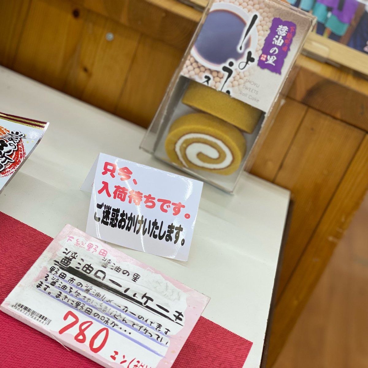 醤油ロールケーキ Twitter Search