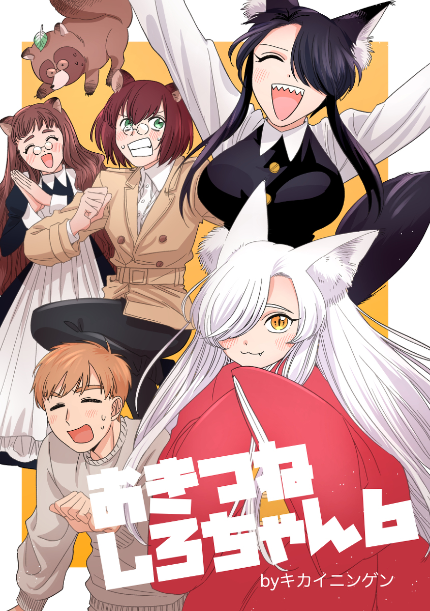 【新刊告知】おきつねしろちゃん6 #漫画 #狐耳 #おきつねしろちゃん #狐娘 #創作漫画 #4コマ https://t.co/LM9EkZw9KA 