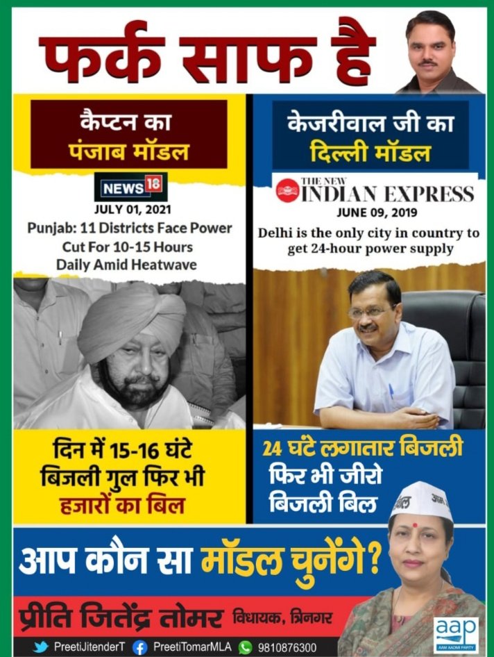 आप कौन सा मॉडल चुनेंगे??

दिल्ली या पंजाब??
<a href="/JSTomarAAP/">Jitender Singh Tomar</a> <a href="/PreetiJitenderT/">प्रीति जितेन्द्र तोमर MLA</a>
