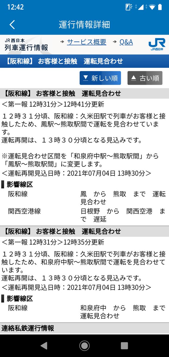 関西空港線の人身事故情報 今日現在 リアルタイム最新情報 ナウティス