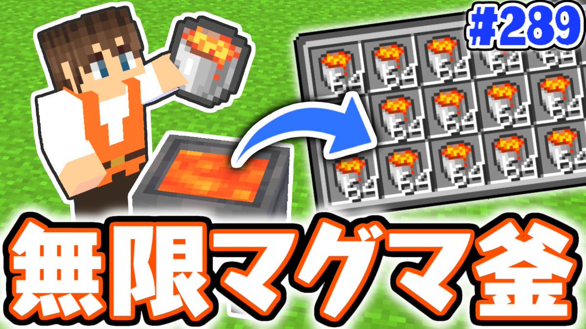 ট ইট র Mk ミラクルk 今日の動画1本目 マグマが無限に手に入る アプデ追加アイテムを使った超便利装置 マイクラ実況part2 マインクラフト T Co Egiiqvrn4j