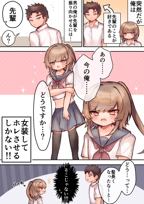 【創作男の娘漫画】※BL

先輩に好きになってもらいたくて女装する後輩くんの話 
