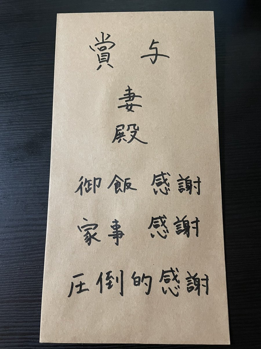 batachi23's tweet photo. 夏季ボーナスが入ったので、恒例ですが仕事・家事・育児を頑張っている奥様にもボーナスを支給しました☺️

圧倒的感謝🙏✨

これでGOFESできるぞ🥺←

#ポケモンGO
#パパトレーナーあるある https://t.co/HSQZfcodUi