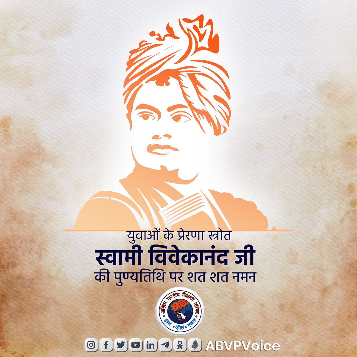 "जब तक आप स्वयं पर विश्वास नहीं करते, तब तक आप ईश्वर पर विश्वास नहीं कर सकते।"

विश्व पटल पर भारतीय संस्कृति का परचम लहराने वाले युवाओं के प्रेरणा स्त्रोत एवं युग प्रवर्तक स्वामी विवेकानंद जी की पुण्यतिथि पर उन्हें कोटि-कोटि नमन।