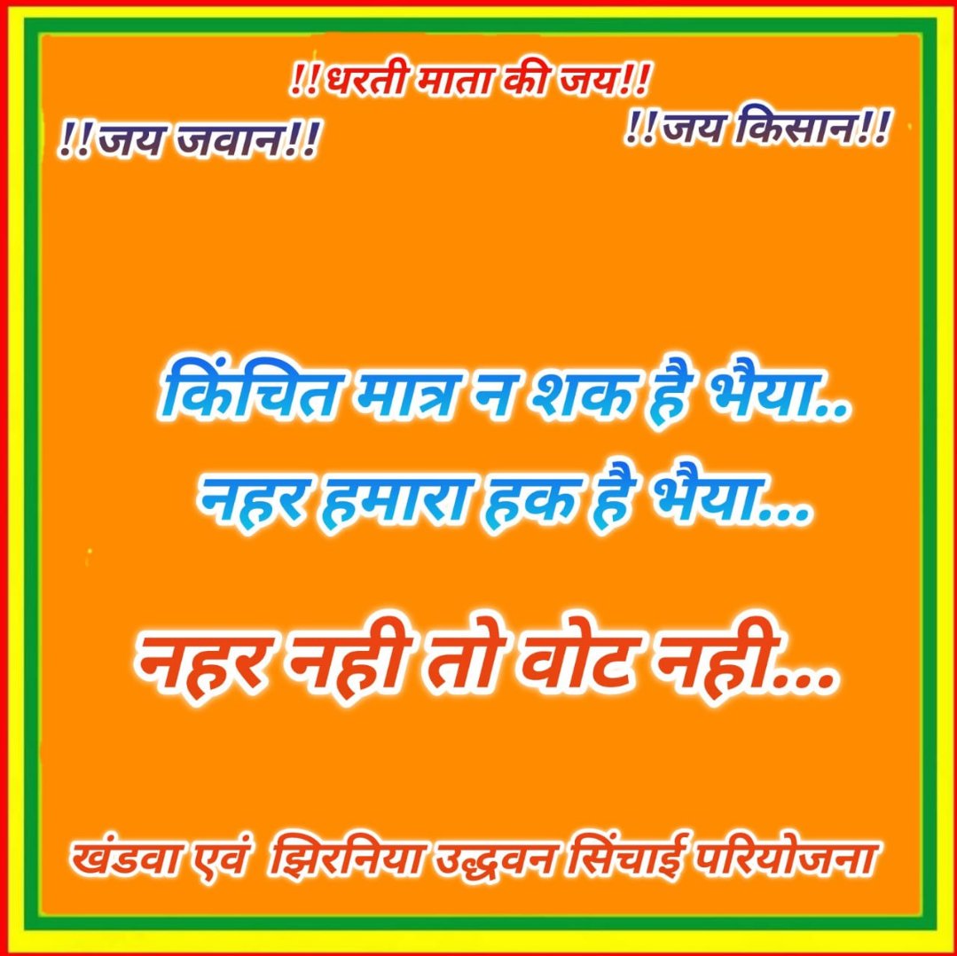 Aq61zgNkfnlVIua's tweet photo. नेताजी तुम भी सुनो पुकार
नहर के हम भी है हकदार..
#खण्डवा_झिरन्या_नहर_परियोजना
#खण्डवा_झिरन्या_नहर_परियोजना
#खण्डवा_झिरन्या_नहर_परियोजना
@ChouhanShivraj @vdsharmabjp
@ChitnisArchana  @KailashOnline
@HarshVSChouhan @CEOMPElections @nvdamp https://t.co/4z6w3AFEmr