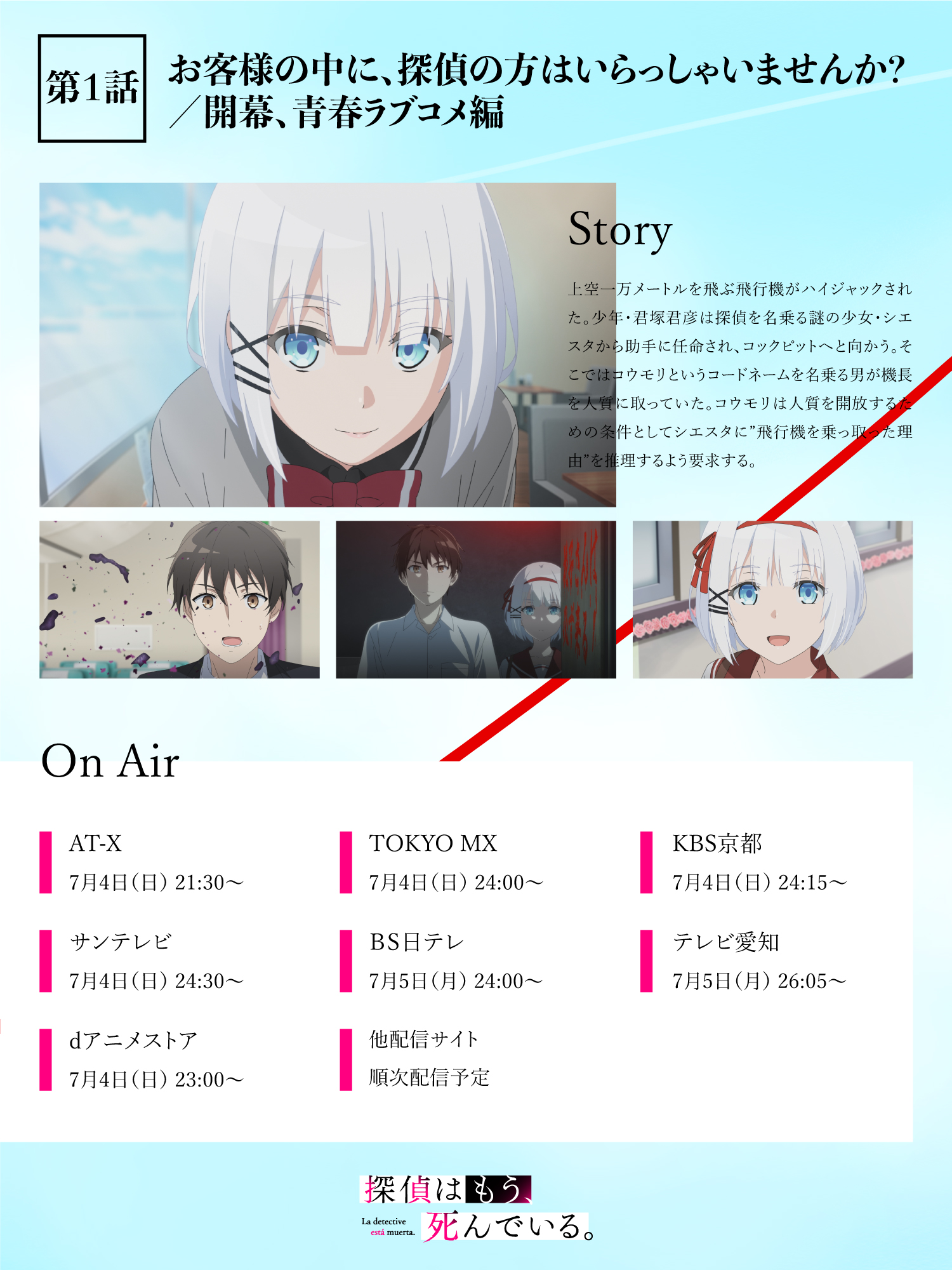 探偵はもう 死んでいる 公式 Tvアニメ放送中 本日の放送 配信情報 Tvアニメ 探偵はもう 死んでいる はいよいよ本日より放送 配信スタート 初回は1時間スペシャルです どうぞお楽しみに At X 21時30分 Dアニメストア 23時00分