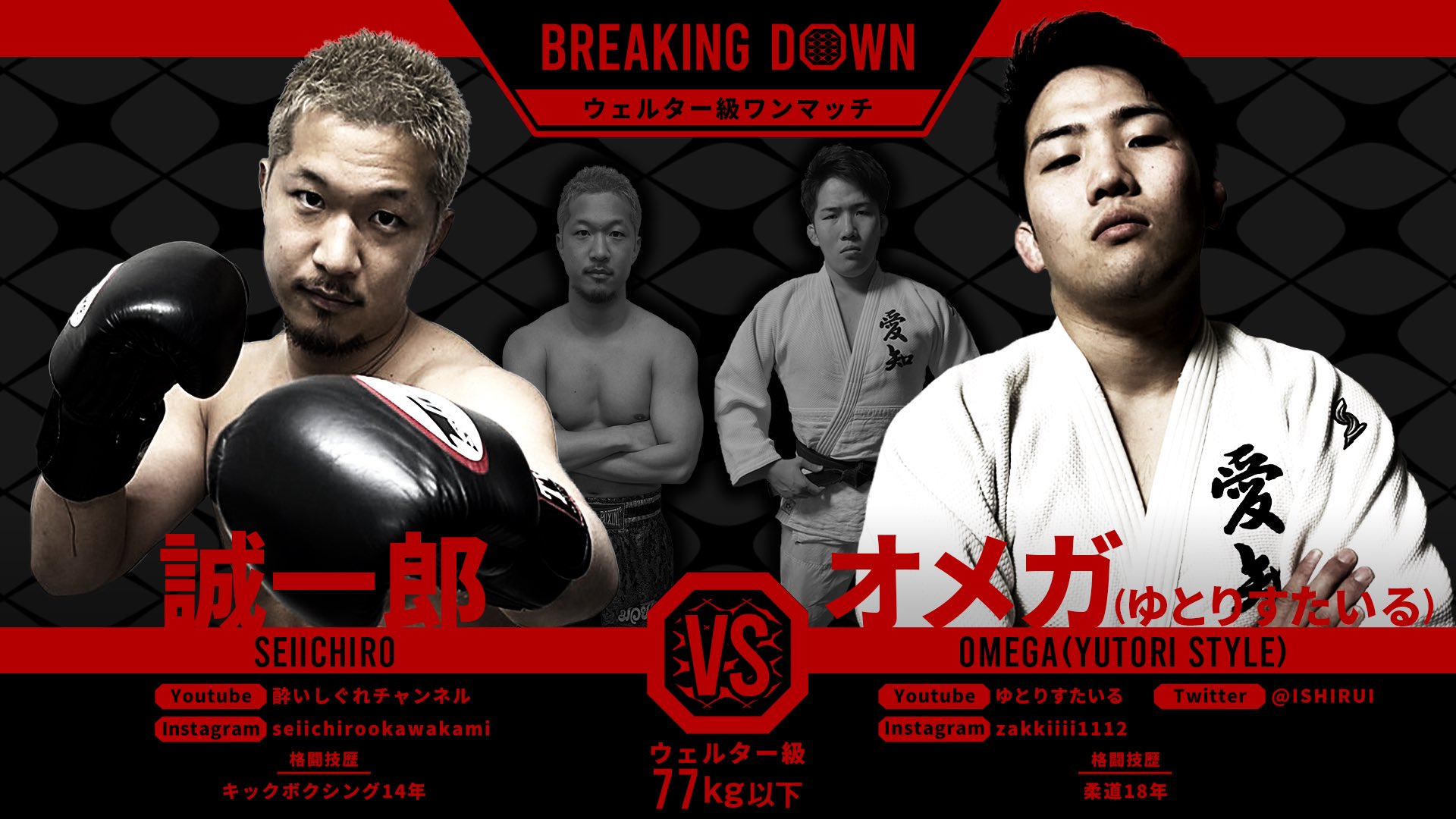 Breaking Down Breakingdown 第11戦目 誠一郎 Vs オメガ ゆとりすたいる キックボクシング14年の誠一郎選手と 柔道18年オメガ選手の戦い こちらも異種格闘技戦 どちらが 1分間最強の男 なのか T Co Bn59xinjrf Twitter