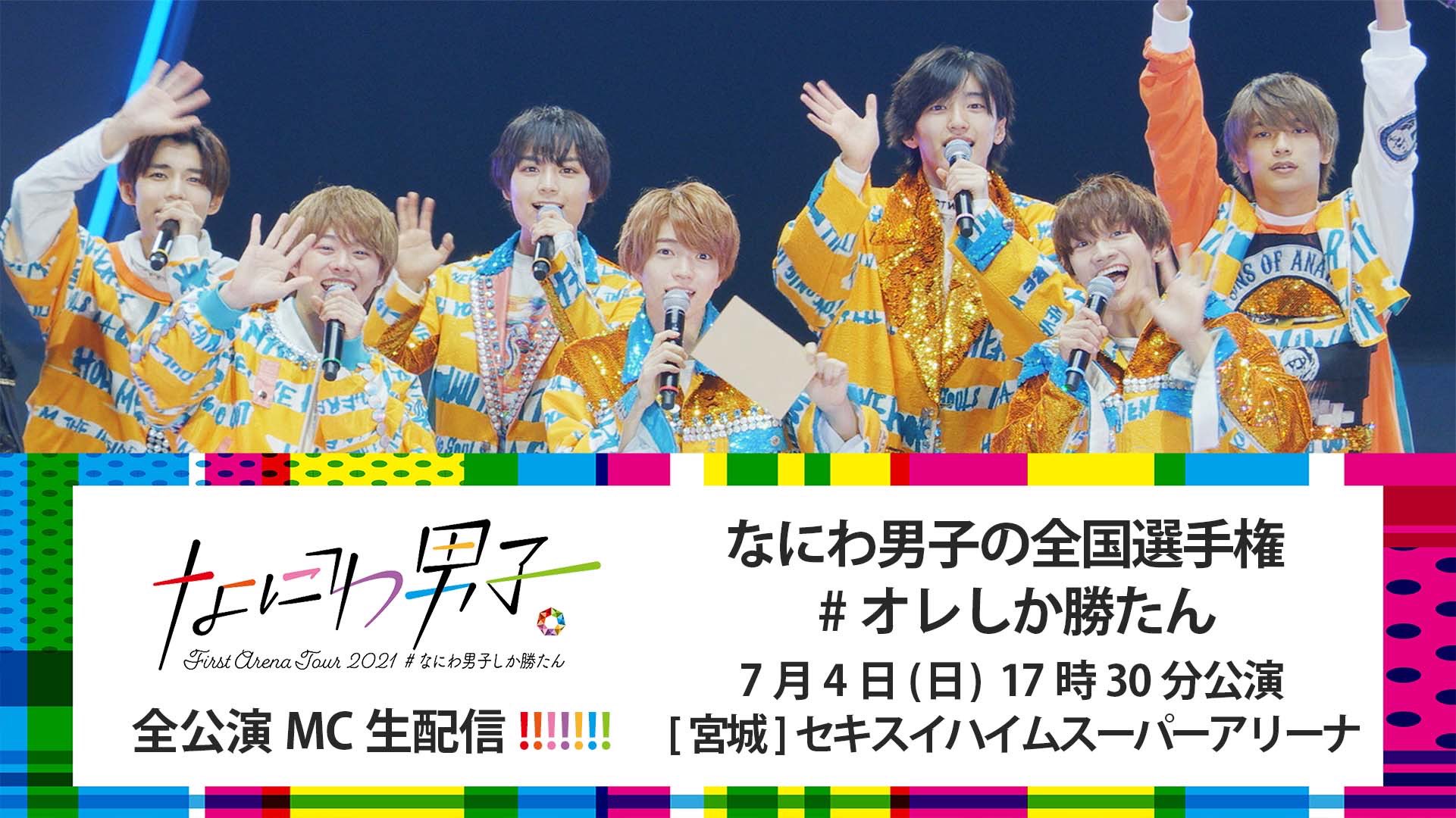 ジャニーズjr チャンネル公式 お知らせ なにわ男子 First Arena Tour 21 なにわ男子しか勝たん 全公演mc生配信 7月4日 日 17時30分公演 18時分ごろからの配信です 視聴予約はこちら T Co Fie22o2zkg なにわ男子