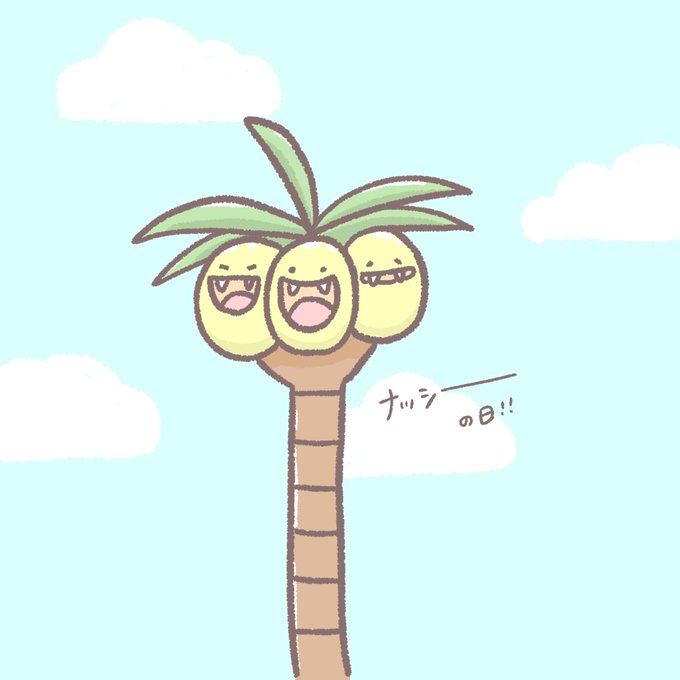ナッシーの日のtwitterイラスト検索結果 ナッシーの日のtwitterイラスト検索結果