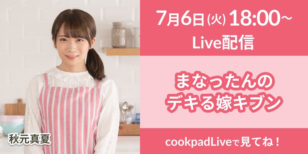Cookpadlive 7 6 火 18時 乃木坂46秋元真夏さんの番組 まなったんのデキる嫁キブン の配信が決定 今回はあのメンバーがスペシャルゲストに登場 お楽しみに Cookpadliveをdlしてご覧ください T Co Duvvimw7yr 乃木坂46 秋元真夏 Cookpadlive 7 6 火 18時 乃木坂46秋元真夏さんの番組 まなったんのデキる嫁キブン の配信が決定 今回はあのメンバーがスペシャルゲストに登場 お楽しみに Cookpadliveをdlしてご覧ください T Co Duvvimw7yr 乃木坂46 秋元真夏