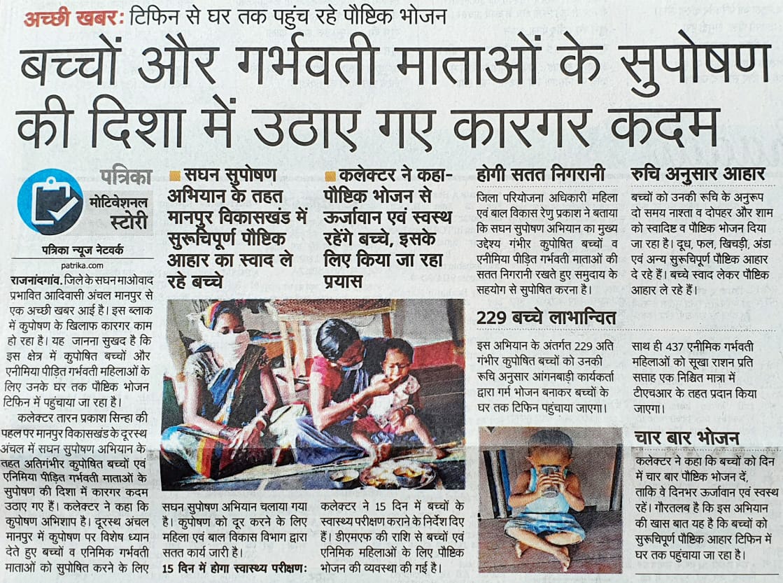 DPRChhattisgarh's tweet photo. बच्चों और गर्भवती माताओं के सुपोषण की दिशा में उठाए गए कारगर कदम - पत्रिका
@RajnandgaonDist https://t.co/qePWVDQSnp