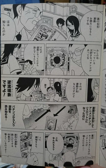 パチンコから入ってアニメや漫画をみる。俗にいうポロロッカ逆流現象である 