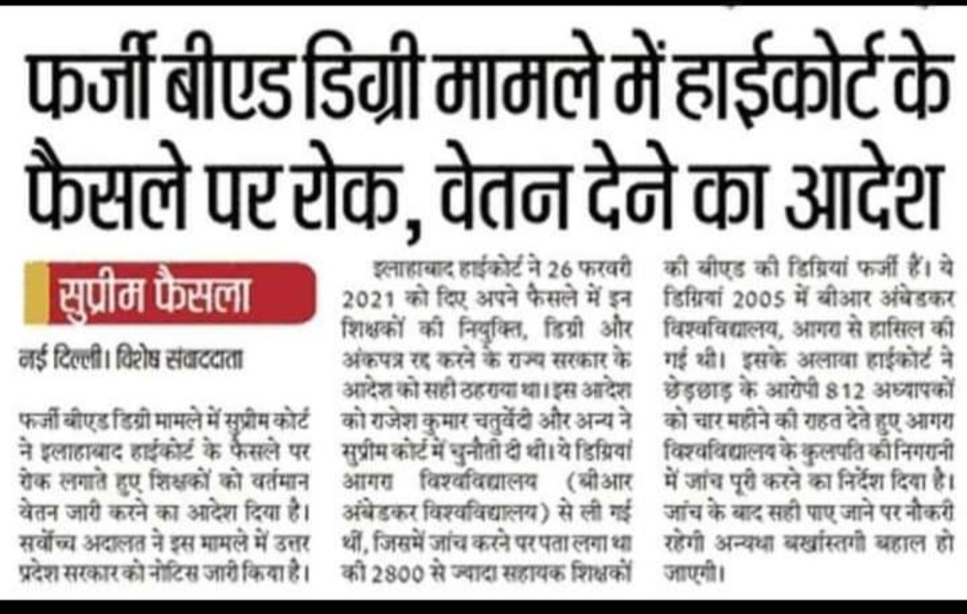 फर्जी बी.एड. डिग्री धारियों के साथ जज साहब और देश की सर्वोच्च अदालत सुप्रीम कोर्ट का ये रिस्ता क्या कहलाता है....😄😄😄 
 न्याय सिर्फ़ शिक्षामित्रों को नहीं मिलता...क्योंकि वो गरीब ,किसान ,मजदूरों के घरों से आते हैं....😢😢
शेष के लिए सब जायज है...चाहे जितना भी फर्जीवाड़ा करो।।