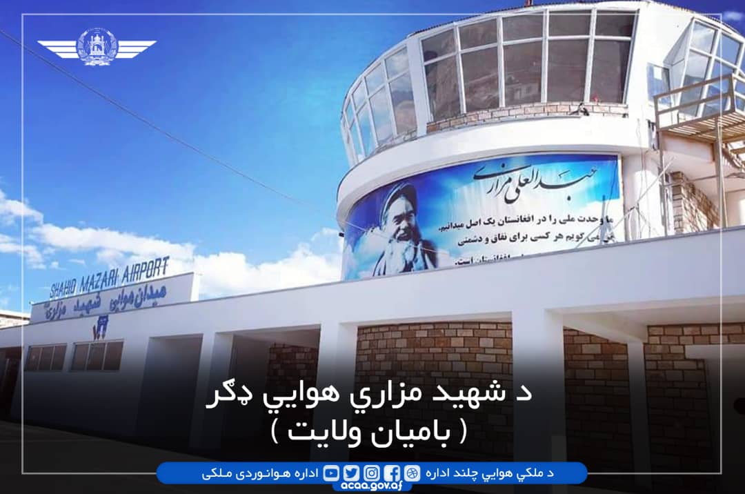acaa_af's tweet photo. د شهید مزاري هوايي ډګر
( #بامیان_ولایت )
میدان هوایی شهید مزاری
(#ولایت #بامیان)
#Shahid_Mazari_Airport 
(#Bamyan_Province) https://t.co/k2mXXg3CxK