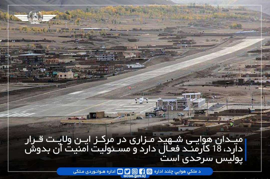 acaa_af's tweet photo. د شهید مزاري هوايي ډګر
( #بامیان_ولایت )
میدان هوایی شهید مزاری
(#ولایت #بامیان)
#Shahid_Mazari_Airport 
(#Bamyan_Province) https://t.co/k2mXXg3CxK