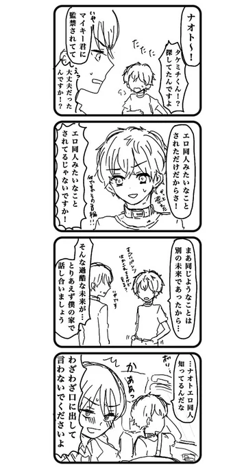 色んな未来で監禁されている🎋(また!?)のマイ武+ナオです
品の無い会話に注意です 