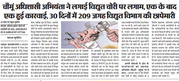 marudharnews's tweet image. #Chaumu #ExecutiveEngineer #ElectricityTheft #ElectricityDepartment #MarudharBulletin #AssistantEngineerPushpendraChaudhary