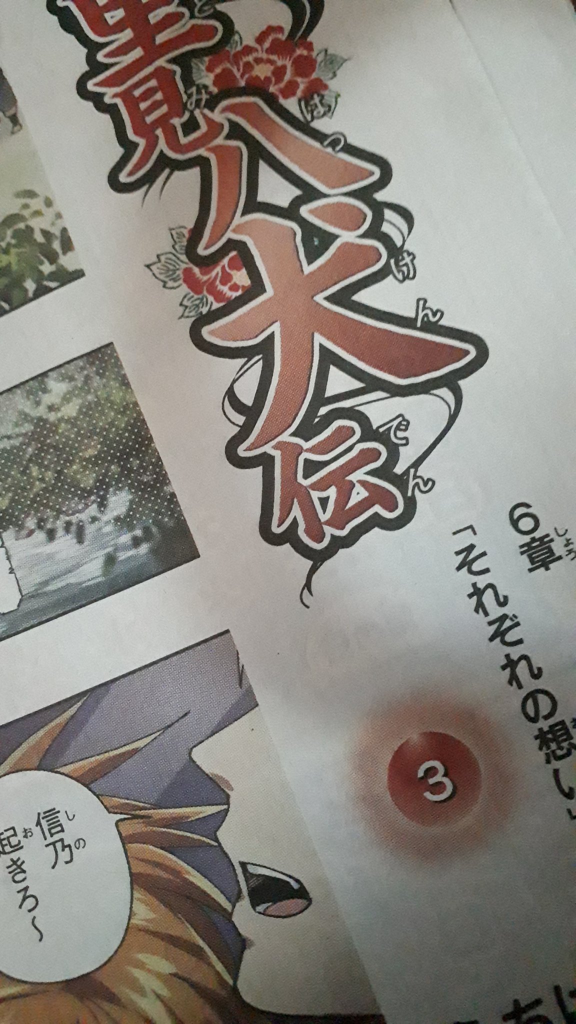 ちびアメディオ 再開嬉しいです そして週末の朝からなんて展開 起きろ って あんた達 笑 しかし 末っ子小学校卒業したゃうよ 大角と毛野に会えないかもしれないよー 異界譚里見八犬伝 うちはら香乃 朝日小学生新聞 T Co A6ox4tlvoh