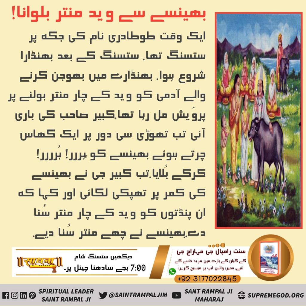 #ستسنگ_کے_فوائکائنات کی تخلیق کیسے ہوئی اور کس نے کی؟
جاننے کے لیئے لازمی دیکھیں پُورن سنت رامپال جی مہاراج کے ستسنگ
Real Spiritual Knowledge
Must Watch Sadhana TV at 7:00pm daily