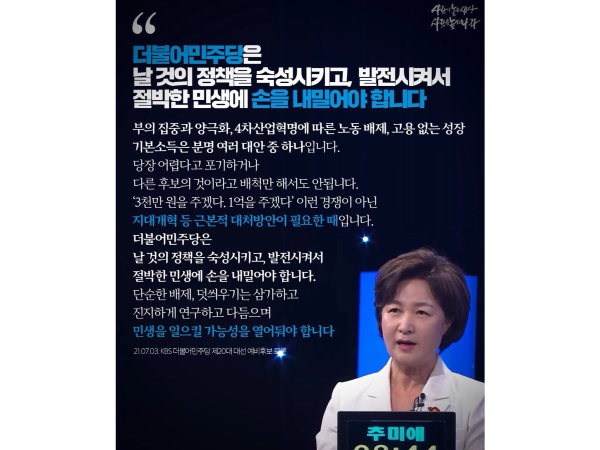 부의 집중과 양극화, 4차산업혁명에 따른 노동 배제, 고용 없는 성장. 기본소득은 분명 여러 대안 중 하나입니다. 당장 어렵다고 포기하거나 다른 후보의 것이라고 배척만 해서도 안됩니다. '3천만 원을 주겠다. 1억을 주겠다' 이런 경쟁이 아닌 지대개혁 등 근본적 대처방안이 필요한 때입니다.
