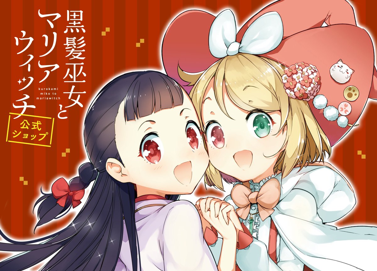 告知 今年は 黒髪巫女とマリアウィッチ 本格復活の年 とい 内藤隆 マリアウィッチ新プロジェクト始動 の漫画
