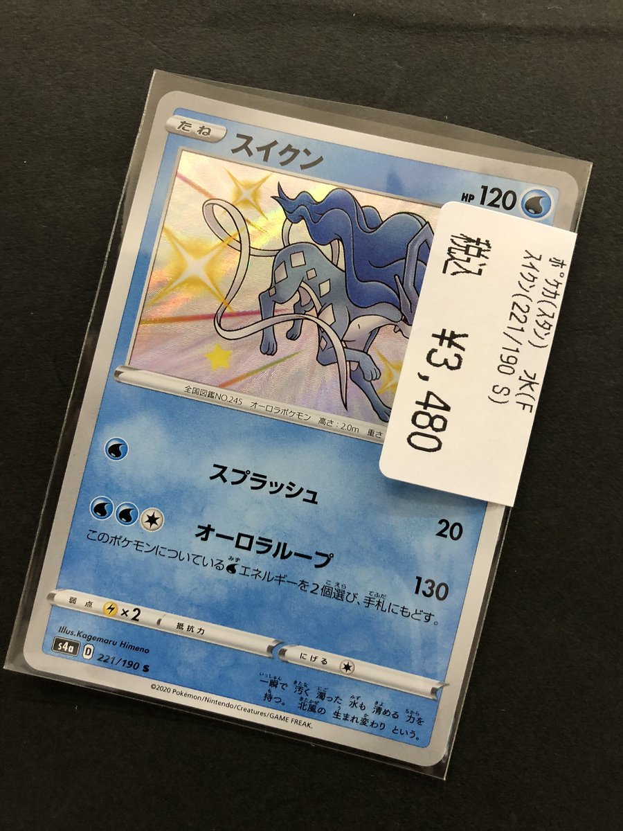 ファミーズ ブックワン ポケカ スイクンの色違いをお持ちいただきました カードを売るのも買うのもファミーズまで ファミーズ 富士宮 ファミーズ ブックワン ポケカ スイクンの色違いをお持ちいただきました カードを売るのも買うのもファミーズまで ファミーズ 富士宮