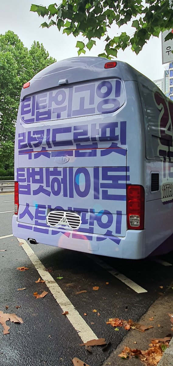 드뎌 나도 영접 
양화대교에~

#엔젤버스 #틴탑_11주년 #틴탑
#캡_천지_니엘_리키_창조