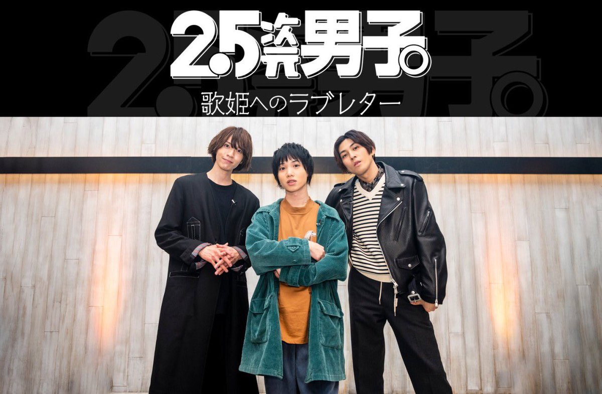 2 5次元男子 Wowowプラス 公式 25jigen Danshi Twitter