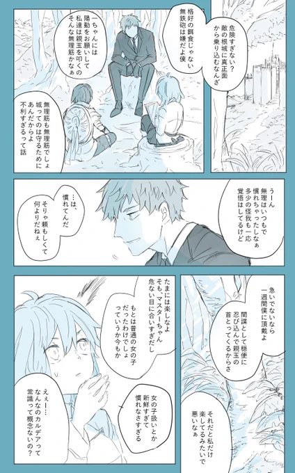 ※NotCP
※マ君幕間読了推奨
マ君と一ちゃんの考え方は真逆 1/3 