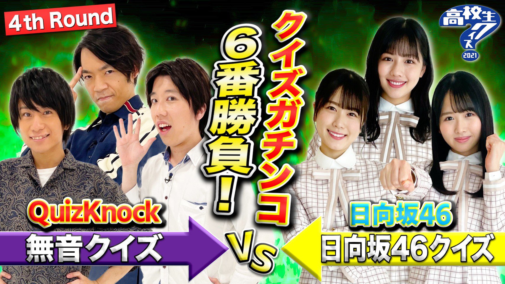 Twitter 上的 高校生クイズ22 日本テレビ系公式 Youtube動画公開 高校生クイズ プレゼンツ Quizknock 日向坂46 クイズガチンコ6番勝負 第４弾 動画はこちら T Co Wklyokkngt 伊沢拓司 山本祥彰 こうちゃん 渡邉美穂 丹生明里
