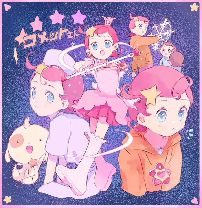 「コメットさーん」 