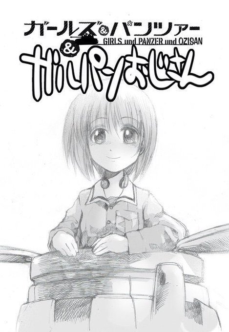 4p漫画ってふぉあみぃさんがガルパン観に東京に来たやつ以来なので緊張してますが、あまり気負わずやっていこうと思います。どうぞよしなに。 