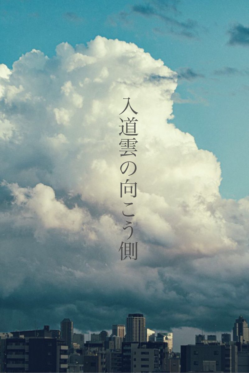 入道雲の向こう側