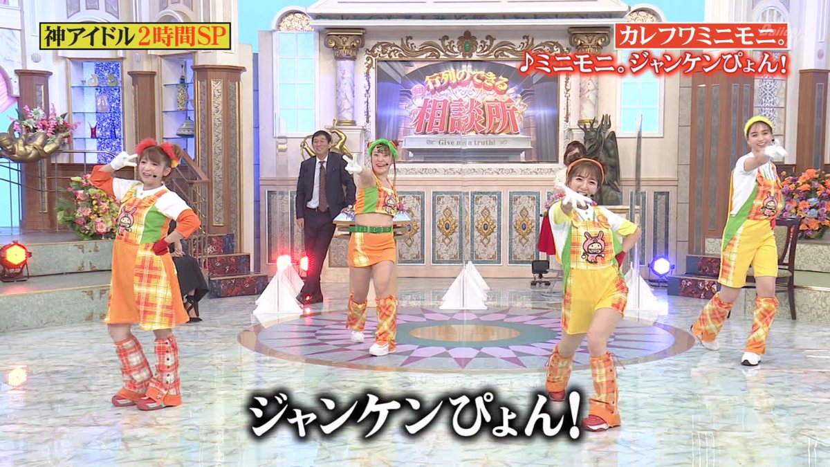 ナンガ O S على تويتر ミニモニ ジャンケンぴょん カレフワミニモニ 行列のできる法律相談所