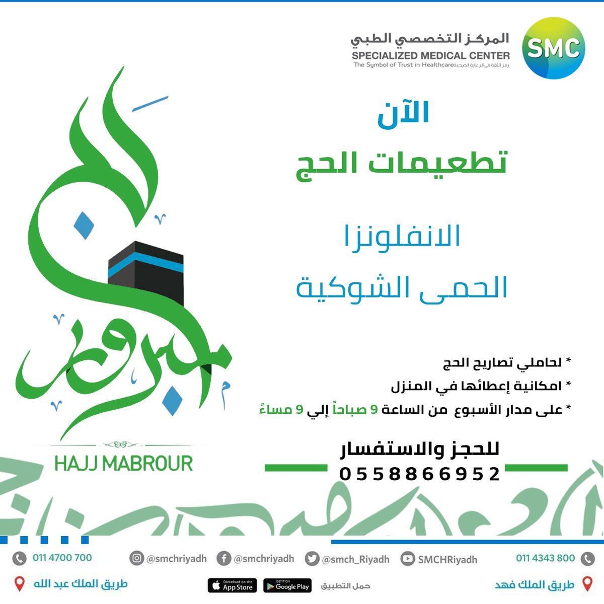 SMCH_Riyadh's tweet photo. الآن احجز موعدك لتطعيمات الحج 
للحجز والاستفسار 0558866952
0114343800
#مستشفى_المركز_التخصصي_الطبي
#SMC
#الحج https://t.co/IkcTFPsTNu