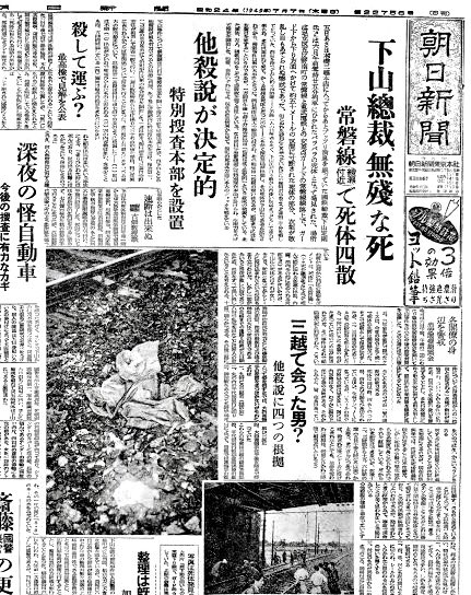 今日は1949年（昭和24）国鉄三大ミステリー事件の一つ、下山事件