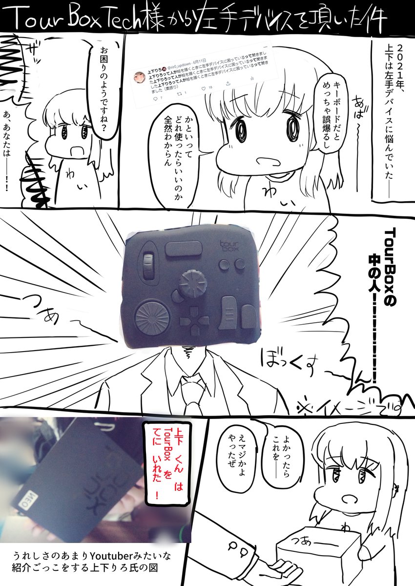 この度、TourBoxTech様(@TourBoxJapan)からTourBoxNEOという製品をご提供頂きましたので、使ってみた自分なりの感想を漫画にしてみました…!!
ぼくは左手デバイスが初だったんですが、めちゃくちゃ使い心地がよかったのでビビり散らかしました
皆様のよきお絵かきライフのご参考までに…!
#TourBox