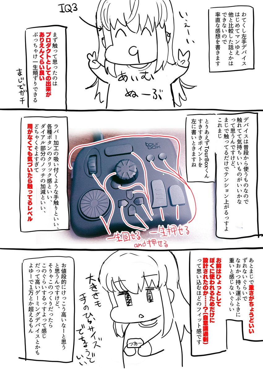 この度、TourBoxTech様(@TourBoxJapan)からTourBoxNEOという製品をご提供頂きましたので、使ってみた自分なりの感想を漫画にしてみました…!!
ぼくは左手デバイスが初だったんですが、めちゃくちゃ使い心地がよかったのでビビり散らかしました
皆様のよきお絵かきライフのご参考までに…!
#TourBox
