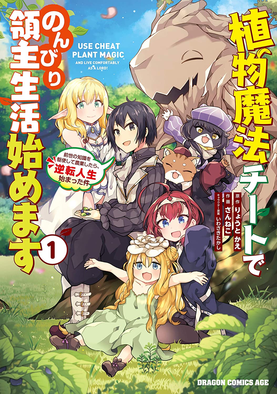 Bonnie なろう系小説コミック読破中 おすすめ漫画 漫画紹介 植物魔法チートでのんびり領主生活始めます 前世の知識を駆使して農業したら 逆転人生始まった件 おすすめ度 内容 非戦闘系の植物魔法で領地開拓ほのぼの物語 漫画感想 漫画好きと