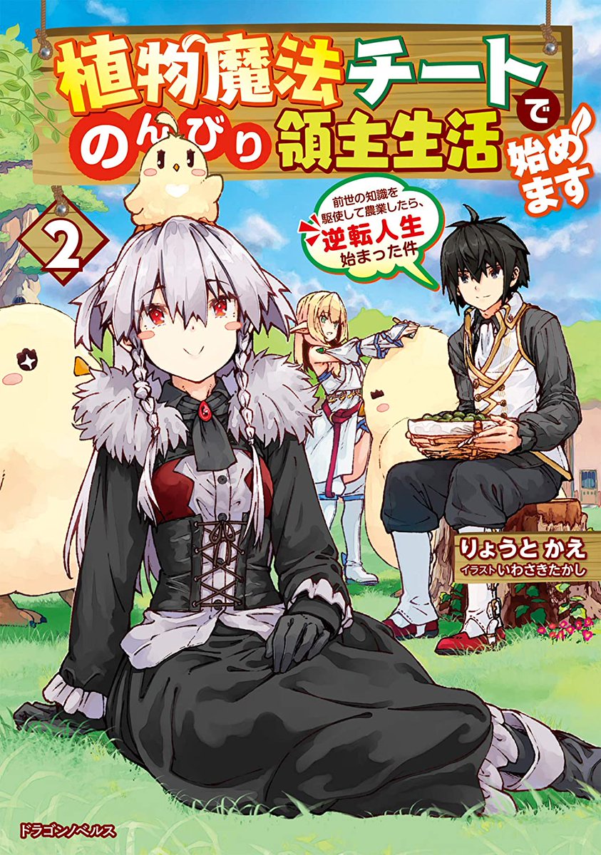 Bonnie おすすめ漫画 漫画紹介 植物魔法チートでのんびり領主生活始めます 前世の知識を駆使して農業したら 逆転人生始まった件 おすすめ度 内容 非戦闘系の植物魔法で領地開拓ほのぼの物語 漫画感想 漫画好きと繋がりたい ラノベ好きと繋がり Bonnie おすすめ漫画 漫画紹介 植物魔法チートでのんびり領主生活始めます 前世の知識を駆使して農業したら 逆転人生始まった件 おすすめ度 内容 非戦闘系の植物魔法で領地開拓ほのぼの物語 漫画感想 漫画好きと繋がりたい ラノベ好きと繋がり